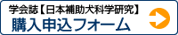 学会誌【日本補助犬科学研究】購入申込フォーム